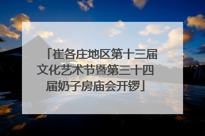 崔各庄地区第十三届文化艺术节暨第三十四届奶子房庙会开锣